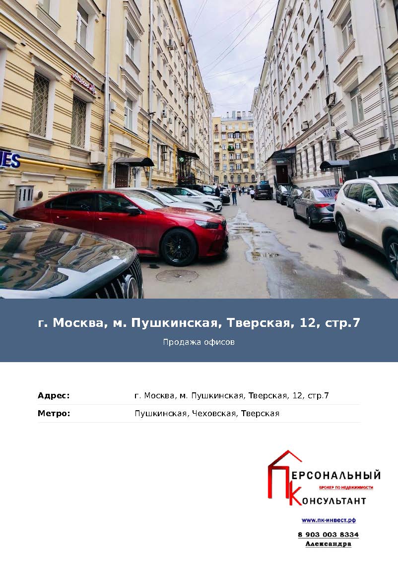 Офис на Тверской12с7 продажа