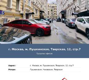 Офис на Тверской12с7 продажа