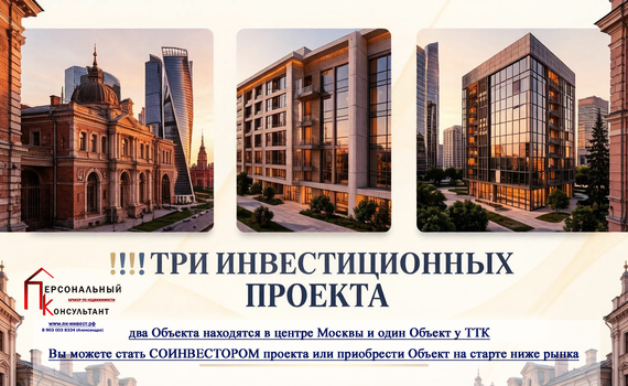 ивестиция, апартаменты в центре Москвы, офис в центре Москвы