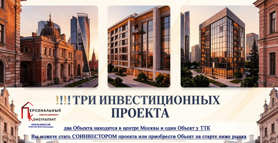 ивестиция, апартаменты в центре Москвы, офис в центре Москвы