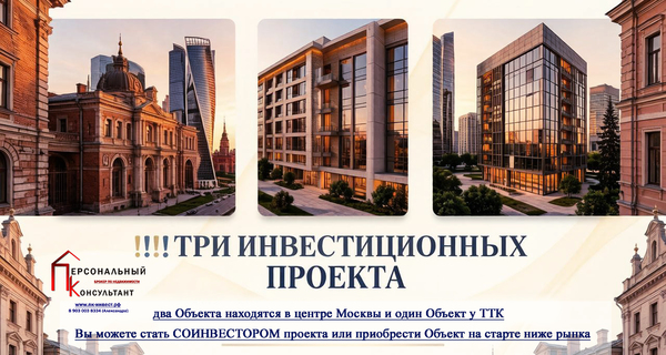 ивестиция, апартаменты в центре Москвы, офис в центре Москвы